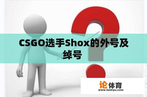 CSGO选手Shox的外号及绰号