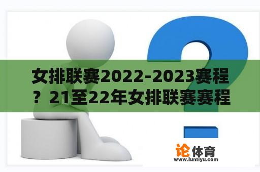 女排联赛2022-2023赛程？21至22年女排联赛赛程？