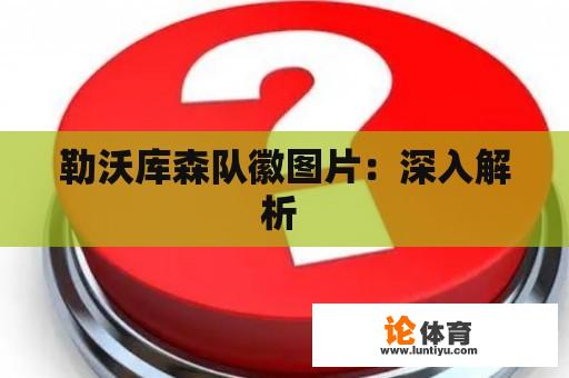 勒沃库森队徽图片：深入解析 