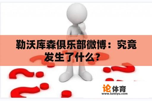 勒沃库森俱乐部微博：究竟发生了什么？ 