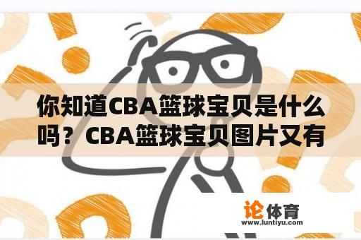 你知道CBA篮球宝贝是什么吗？CBA篮球宝贝图片又有哪些？