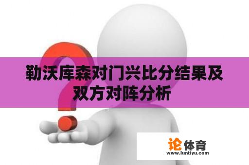 勒沃库森对门兴比分结果及双方对阵分析 