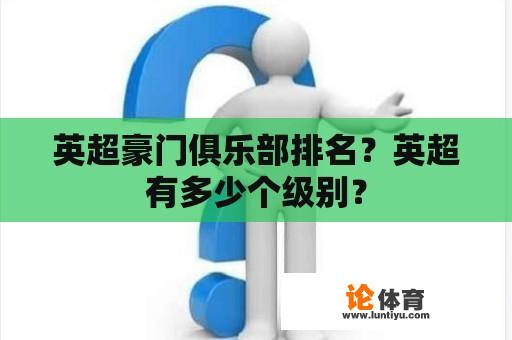 英超豪门俱乐部排名？英超有多少个级别？