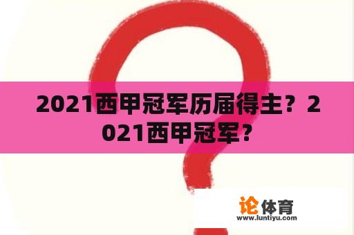 2021西甲冠军历届得主？2021西甲冠军？