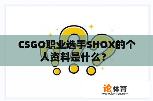 CSGO职业选手SHOX的个人资料是什么？ 