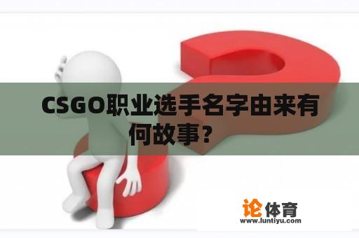 CSGO职业选手名字由来有何故事？ 