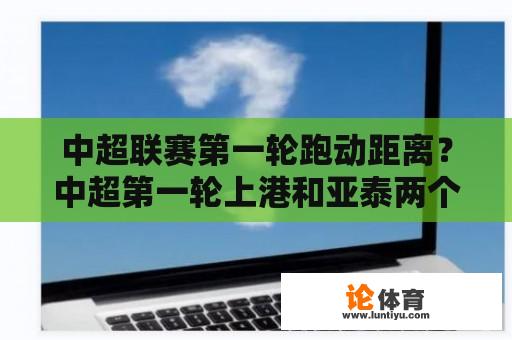 中超联赛第一轮跑动距离？中超第一轮上港和亚泰两个二比零，为什么亚泰排名靠前？