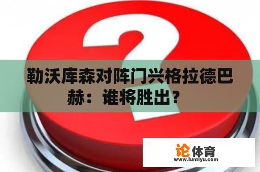 勒沃库森对阵门兴格拉德巴赫：谁将胜出？ 