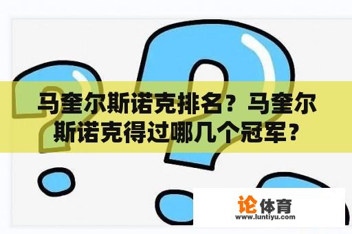 马奎尔斯诺克排名？马奎尔斯诺克得过哪几个冠军？