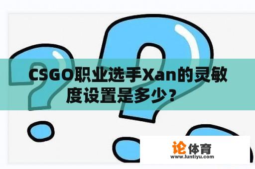 CSGO职业选手Xan的灵敏度设置是多少？ 