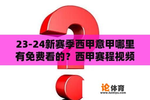 23-24新赛季西甲意甲哪里有免费看的？西甲赛程视频