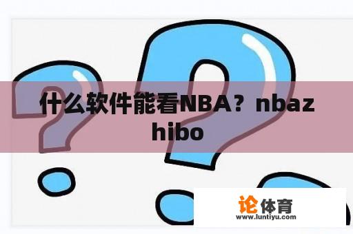 哪款软件可以查看NBA赛事?