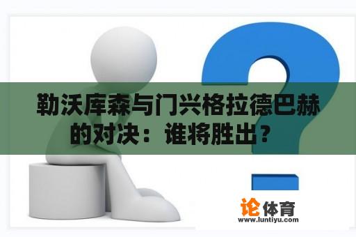 勒沃库森与门兴格拉德巴赫的对决：谁将胜出？ 