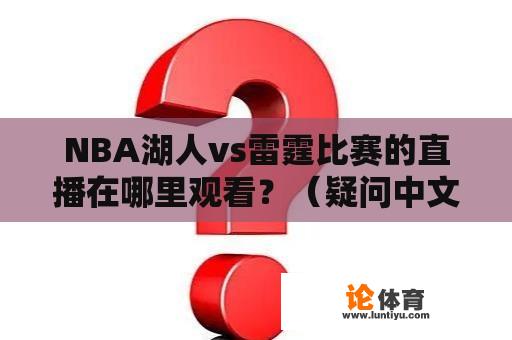 NBA湖人vs雷霆比赛的直播在哪里观看？（疑问中文长标题）