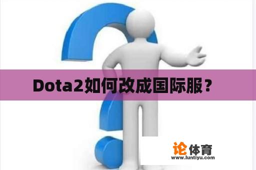 Dota2如何改成国际服？ 