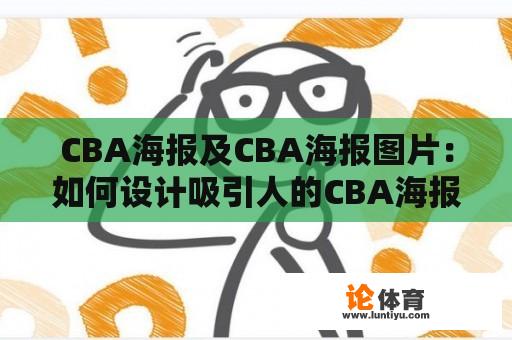 CBA海报及CBA海报图片：如何设计吸引人的CBA海报？