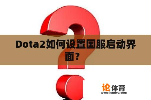 Dota2如何设置国服启动界面？ 