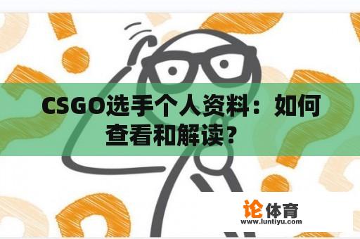 CSGO选手个人资料：如何查看和解读？ 