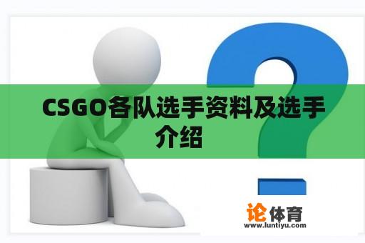 CSGO各队选手资料及选手介绍 