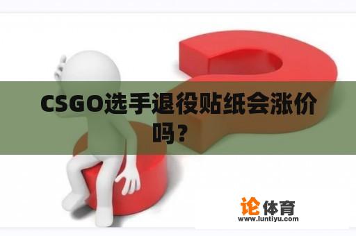 CSGO选手退役贴纸会涨价吗？ 