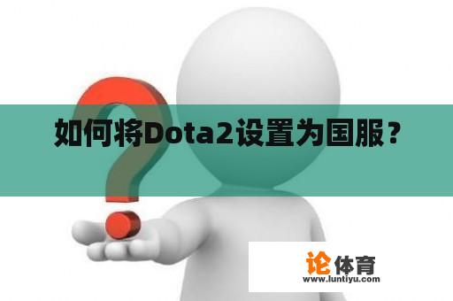 如何将Dota2设置为国服？ 