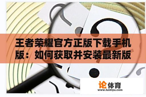 王者荣耀官方正版下载手机版：如何获取并安装最新版本？