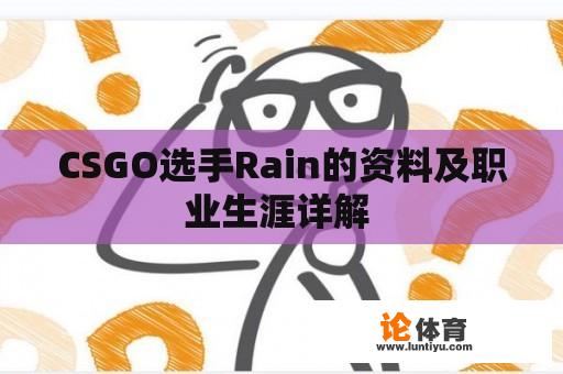 CSGO选手Rain的资料及职业生涯详解 