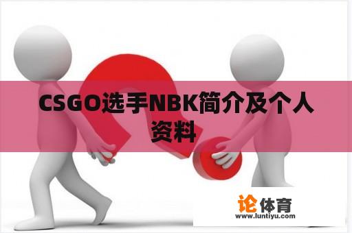 CSGO选手NBK简介及个人资料 