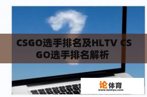 CSGO选手排名及HLTV CSGO选手排名解析 