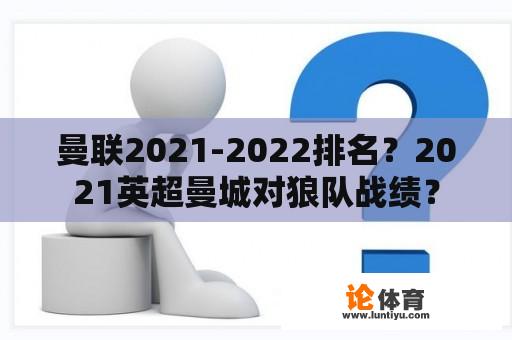 曼联2021-2022排名？2021英超曼城对狼队战绩？