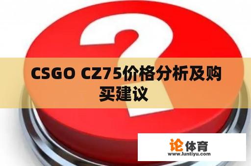 CSGO CZ75价格分析及购买建议 