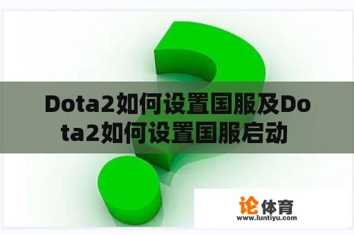 Dota2如何设置国服及Dota2如何设置国服启动 