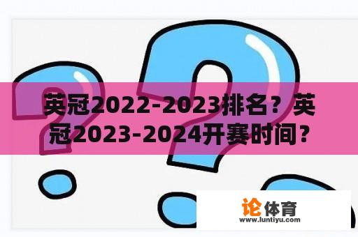 英冠2022-2023排名？英冠2023-2024开赛时间？