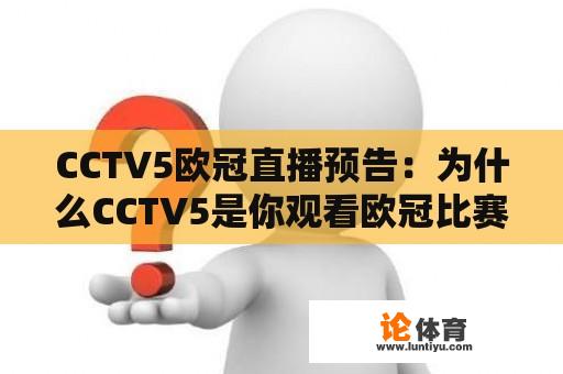 CCTV5欧冠直播预告：为什么CCTV5是你观看欧冠比赛的最佳选择？