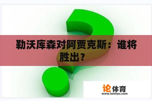 勒沃库森对阿贾克斯：谁将胜出？ 