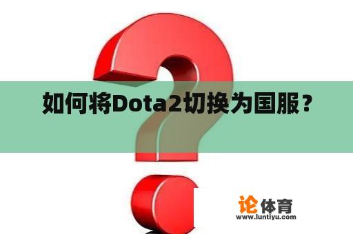 如何将Dota2切换为国服？ 