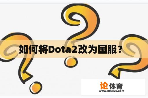 如何将Dota2改为国服？ 