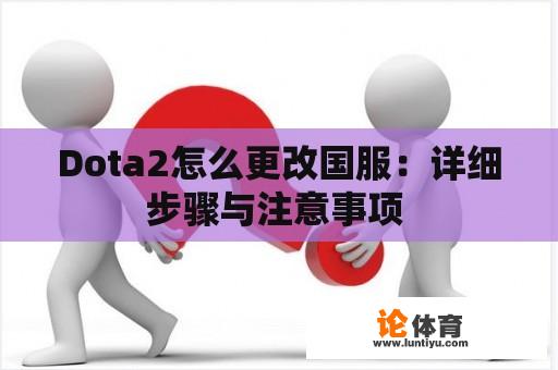 Dota2怎么更改国服：详细步骤与注意事项 