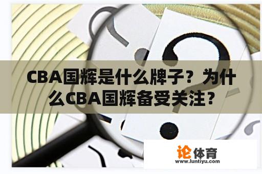 CBA国辉是什么牌子？为什么CBA国辉备受关注？