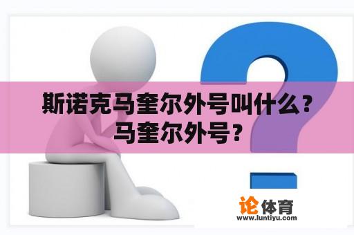 斯诺克马奎尔外号叫什么？马奎尔外号？