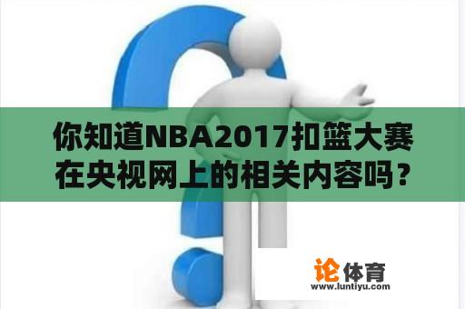 你知道NBA2017扣篮大赛在央视网上的相关内容吗？为什么NBA2017扣篮大赛备受关注？