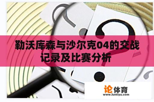 勒沃库森与沙尔克04的交战记录及比赛分析 勒沃库森与沙尔克04的交战记录及比赛分析