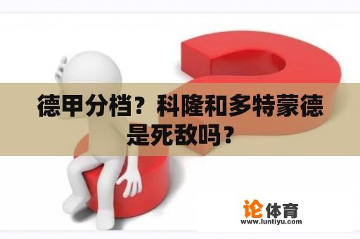 德甲分档？科隆和多特蒙德是死敌吗？