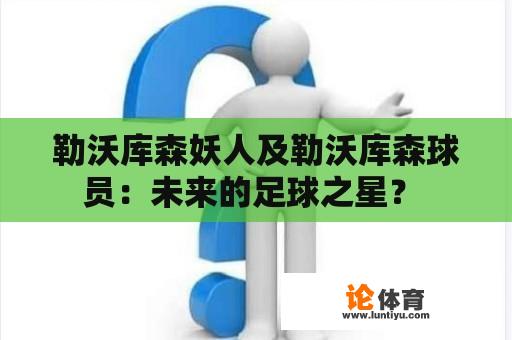 勒沃库森妖人及勒沃库森球员：未来的足球之星？ 