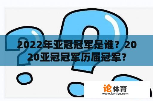 2022年亚冠冠军是谁？2020亚冠冠军历届冠军？