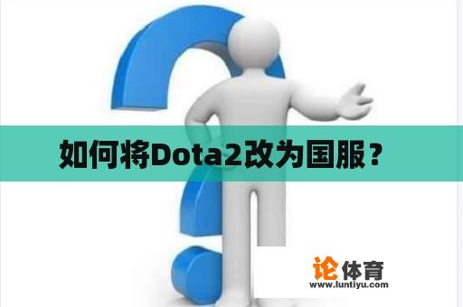 如何将Dota2改为国服? 如何将Dota2改为国服?