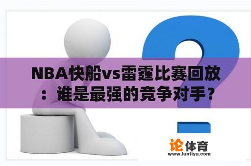 NBA快船vs雷霆比赛回放：谁是最强的竞争对手？