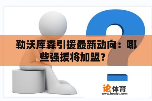 勒沃库森引援最新动向：哪些强援将加盟？ 