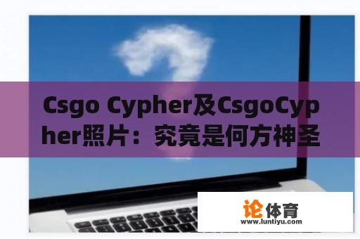 Csgo Cypher及CsgoCypher照片：究竟是何方神圣？ 