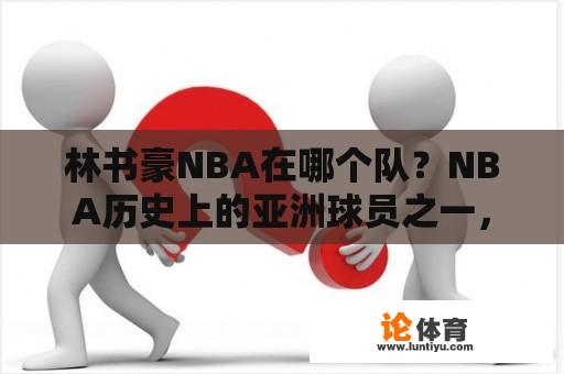 林书豪NBA在哪个队？NBA历史上的亚洲球员之一，林书豪在哪个NBA球队效力？